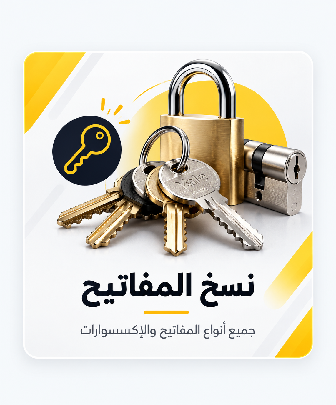 نسخ المفاتيح